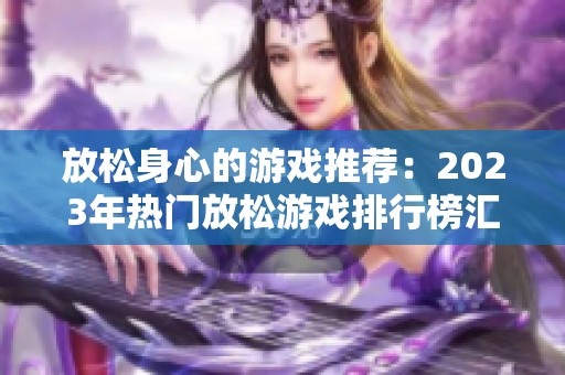 放松身心的游戏推荐：2023年热门放松游戏排行榜汇总