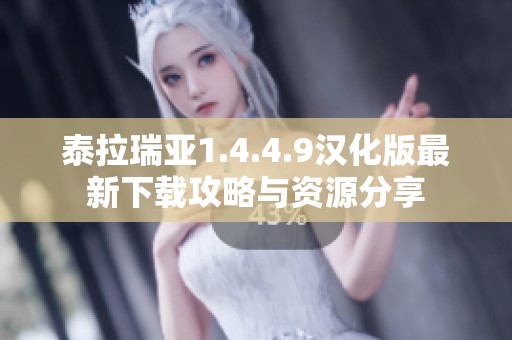泰拉瑞亚1.4.4.9汉化版最新下载攻略与资源分享