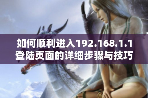 如何顺利进入192.168.1.1登陆页面的详细步骤与技巧解析