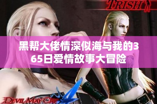 黑帮大佬情深似海与我的365日爱情故事大冒险