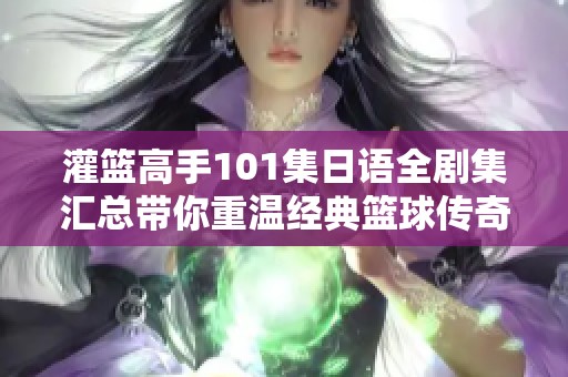 灌篮高手101集日语全剧集汇总带你重温经典篮球传奇