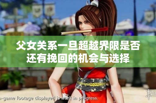 父女关系一旦超越界限是否还有挽回的机会与选择