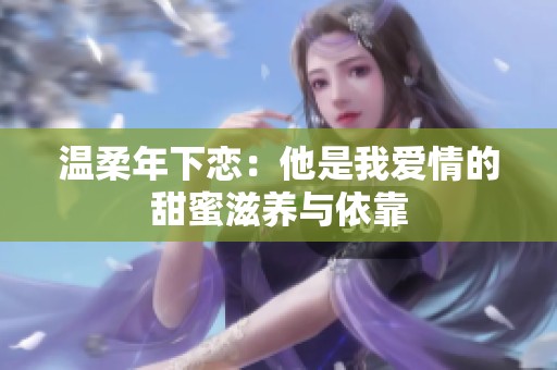 温柔年下恋：他是我爱情的甜蜜滋养与依靠