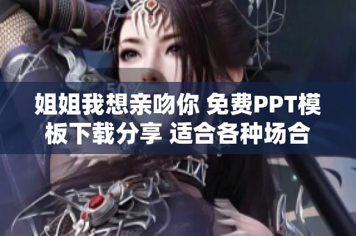 姐姐我想亲吻你 免费PPT模板下载分享 适合各种场合使用