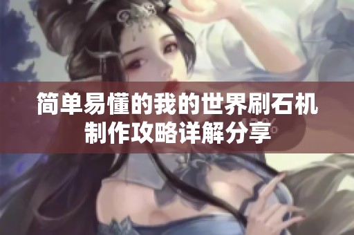 简单易懂的我的世界刷石机制作攻略详解分享