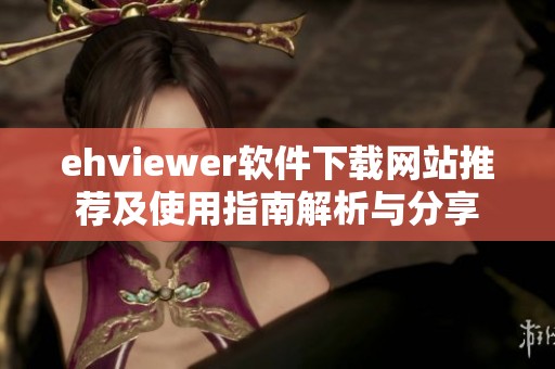 ehviewer软件下载网站推荐及使用指南解析与分享