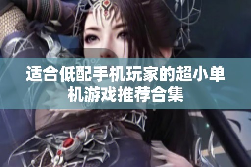 适合低配手机玩家的超小单机游戏推荐合集