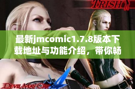 最新jmcomic1.7.8版本下载地址与功能介绍，带你畅享漫画阅读新体验