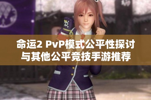 命运2 PvP模式公平性探讨与其他公平竞技手游推荐