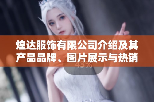 煌达服饰有限公司介绍及其产品品牌、图片展示与热销信息
