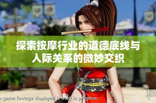 探索按摩行业的道德底线与人际关系的微妙交织