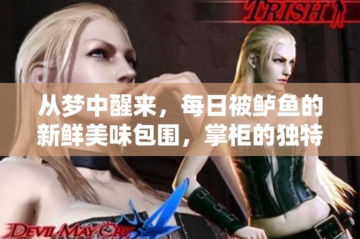 从梦中醒来，每日被鲈鱼的新鲜美味包围，掌柜的独特料理体验