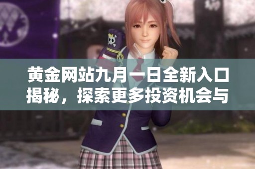 黄金网站九月一日全新入口揭秘，探索更多投资机会与策略