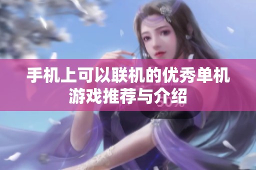 手机上可以联机的优秀单机游戏推荐与介绍