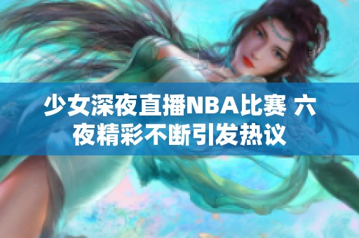 少女深夜直播NBA比赛 六夜精彩不断引发热议