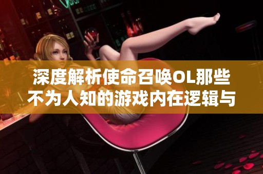 深度解析使命召唤OL那些不为人知的游戏内在逻辑与技巧