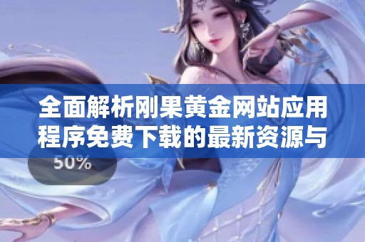 全面解析刚果黄金网站应用程序免费下载的最新资源与功能介绍