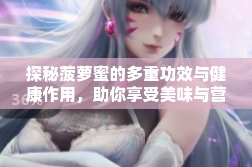 探秘菠萝蜜的多重功效与健康作用，助你享受美味与营养的双重体验