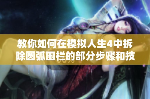 教你如何在模拟人生4中拆除圆弧围栏的部分步骤和技巧