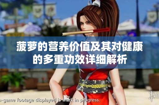 菠萝的营养价值及其对健康的多重功效详细解析