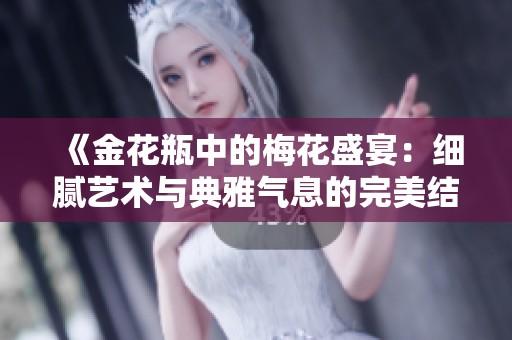 《金花瓶中的梅花盛宴：细腻艺术与典雅气息的完美结合》