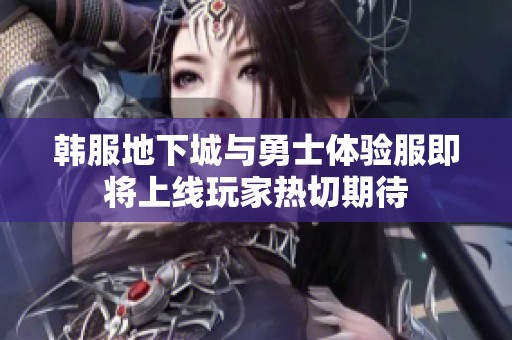 韩服地下城与勇士体验服即将上线玩家热切期待