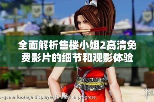 全面解析售楼小姐2高清免费影片的细节和观影体验