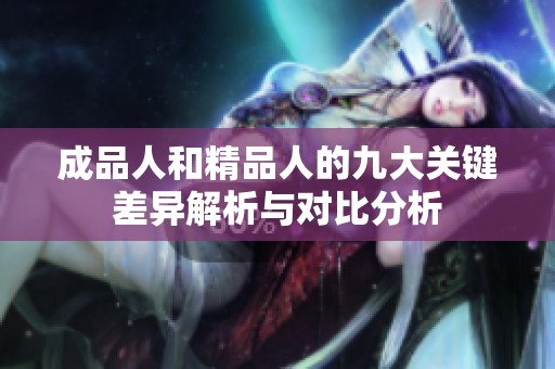 成品人和精品人的九大关键差异解析与对比分析