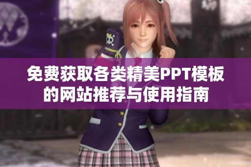 免费获取各类精美PPT模板的网站推荐与使用指南