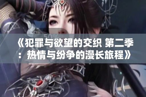 《犯罪与欲望的交织 第二季：热情与纷争的漫长旅程》