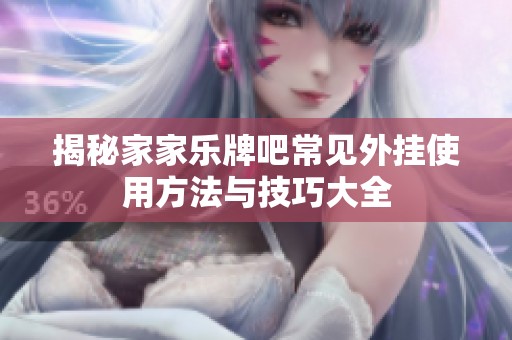 揭秘家家乐牌吧常见外挂使用方法与技巧大全