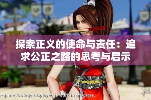 探索正义的使命与责任：追求公正之路的思考与启示
