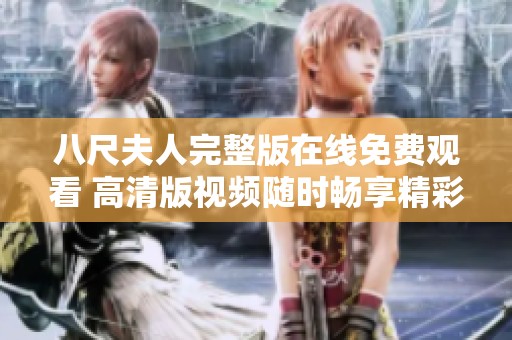 八尺夫人完整版在线免费观看 高清版视频随时畅享精彩剧情