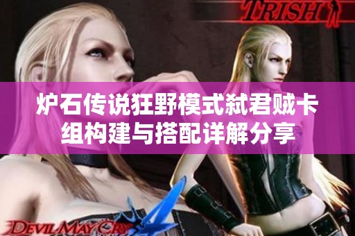 炉石传说狂野模式弑君贼卡组构建与搭配详解分享