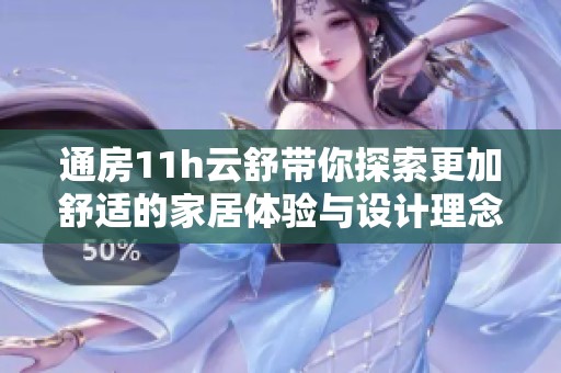 通房11h云舒带你探索更加舒适的家居体验与设计理念