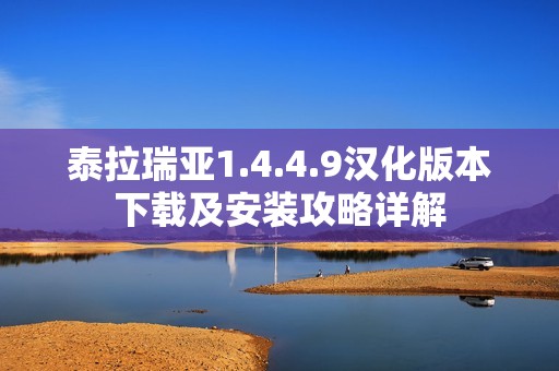 泰拉瑞亚1.4.4.9汉化版本下载及安装攻略详解