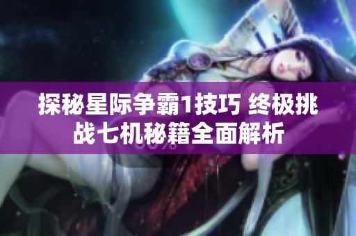 探秘星际争霸1技巧 终极挑战七机秘籍全面解析