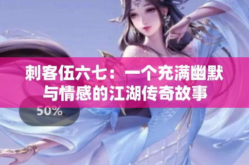 刺客伍六七：一个充满幽默与情感的江湖传奇故事