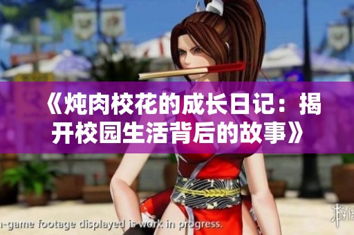 《炖肉校花的成长日记：揭开校园生活背后的故事》