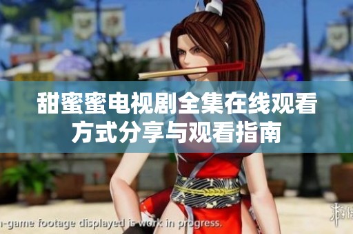 甜蜜蜜电视剧全集在线观看方式分享与观看指南