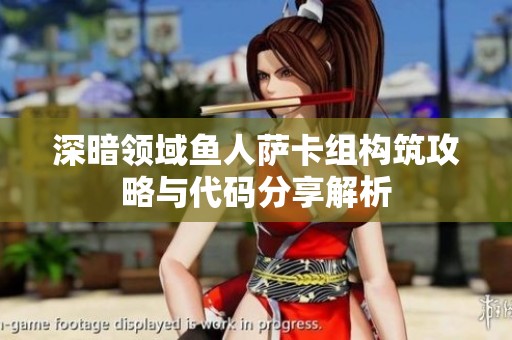 深暗领域鱼人萨卡组构筑攻略与代码分享解析
