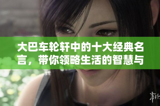 大巴车轮轩中的十大经典名言，带你领略生活的智慧与感悟