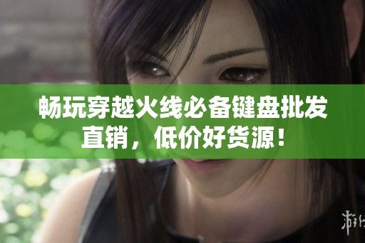 畅玩穿越火线必备键盘批发直销，低价好货源！