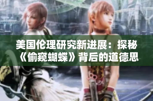 美国伦理研究新进展：探秘《偷窥蝴蝶》背后的道德思考与启示