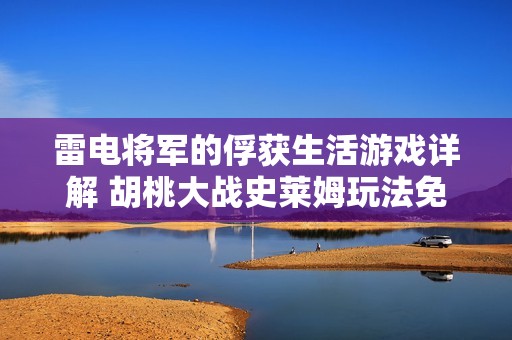 雷电将军的俘获生活游戏详解 胡桃大战史莱姆玩法免费介绍