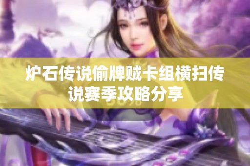 炉石传说偷牌贼卡组横扫传说赛季攻略分享