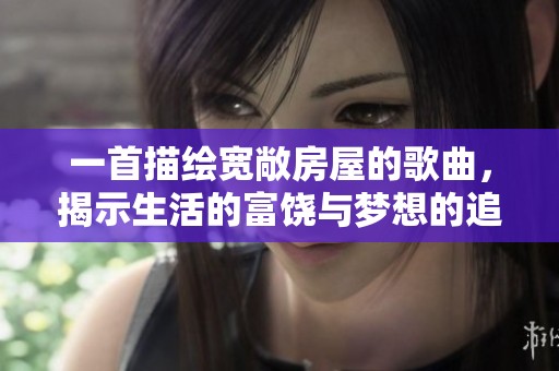 一首描绘宽敞房屋的歌曲，揭示生活的富饶与梦想的追求