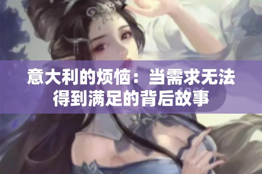 意大利的烦恼：当需求无法得到满足的背后故事