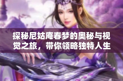 探秘尼姑庵春梦的奥秘与视觉之旅，带你领略独特人生境界