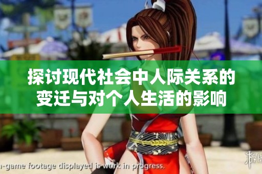 探讨现代社会中人际关系的变迁与对个人生活的影响